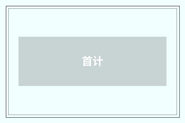 首计