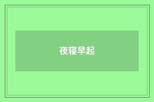 夜寝早起