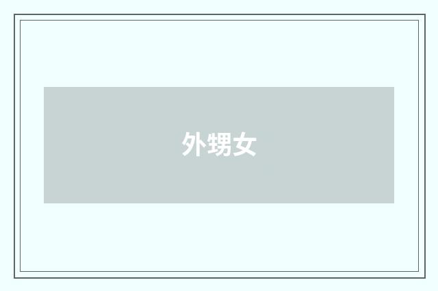 外甥女
