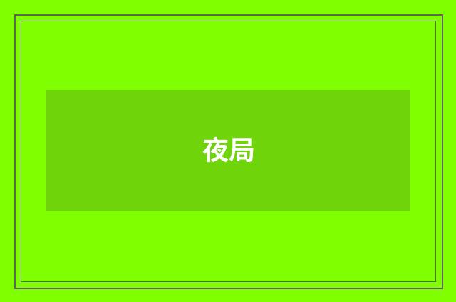 夜局