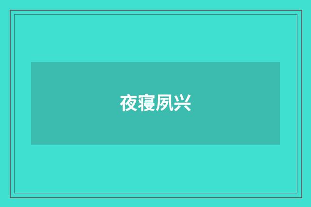 夜寝夙兴