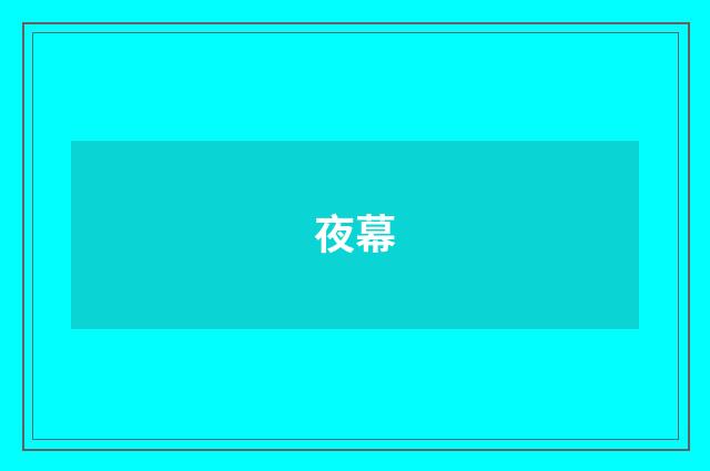 夜幕