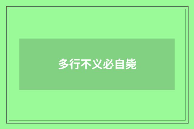 多行不义必自毙