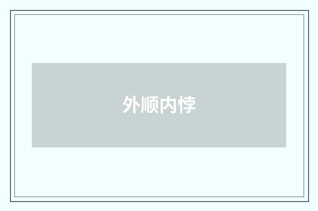 外顺内悖