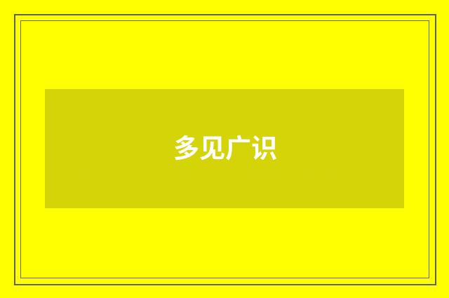 多见广识
