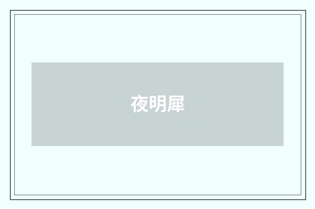 夜明犀