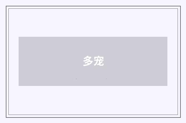 多宠