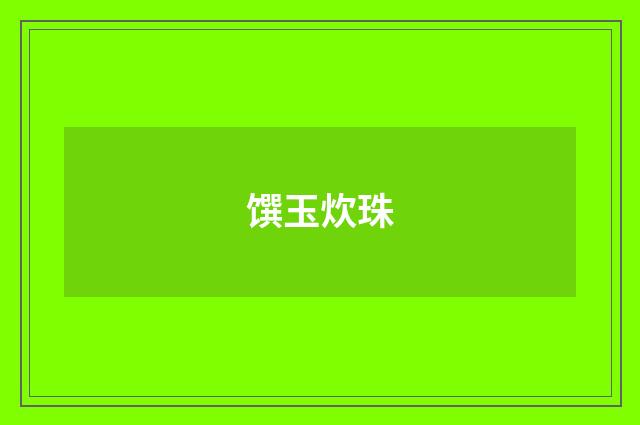 馔玉炊珠