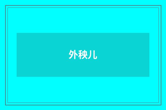 外秧儿