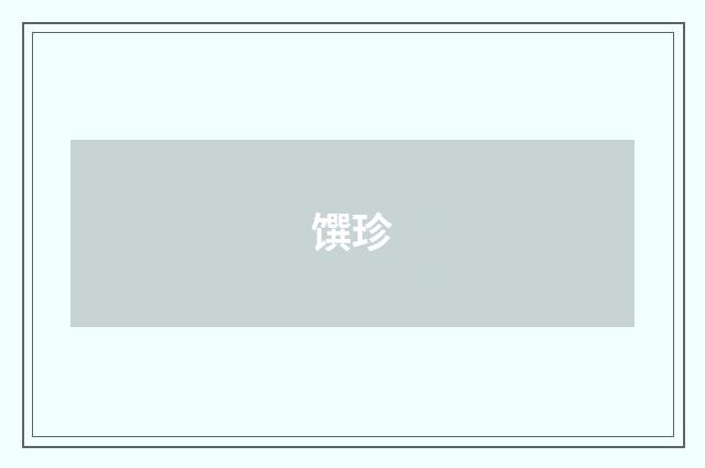 馔珍