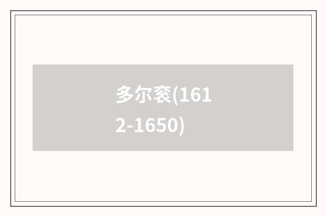 多尔衮(1612-1650)