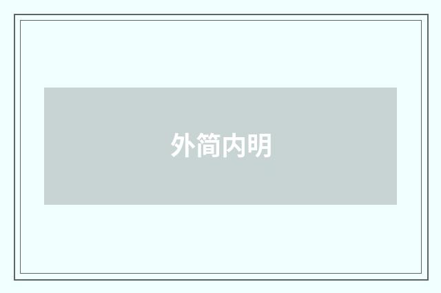 外简内明