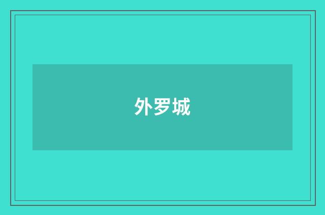 外罗城