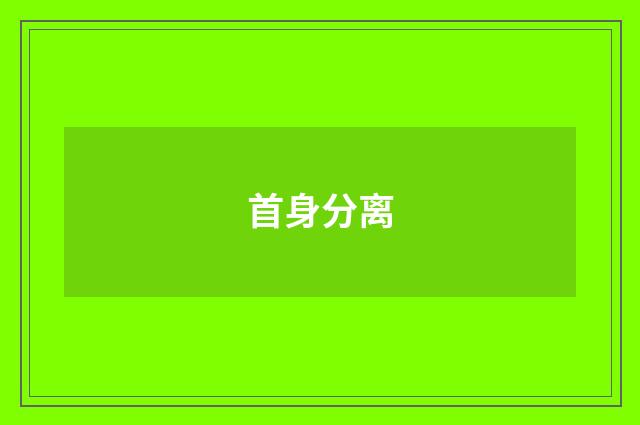 首身分离