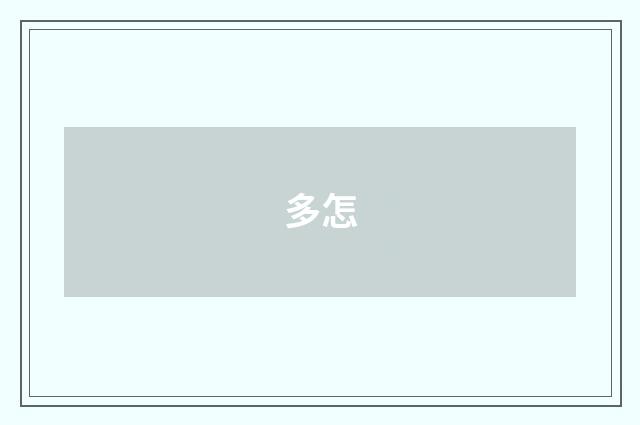 多怎