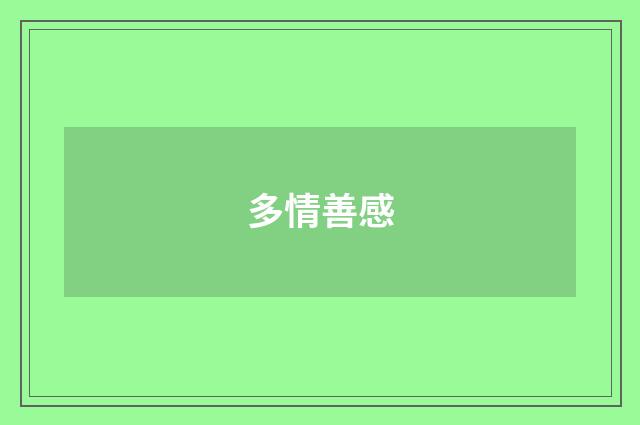 多情善感