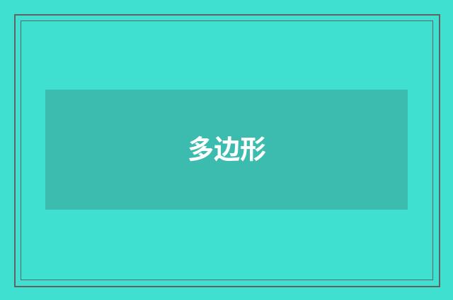 多边形