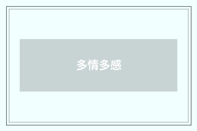 多情多感