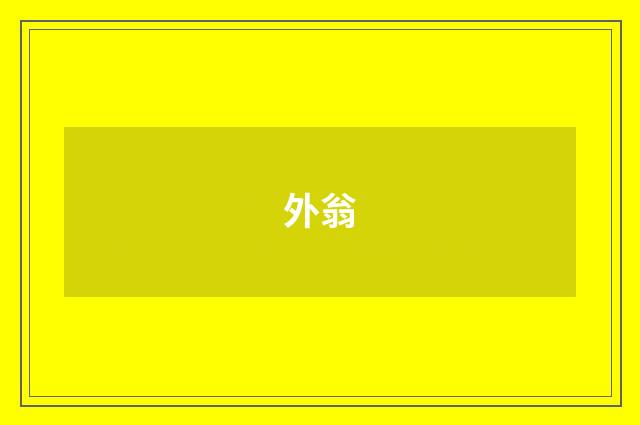 外翁