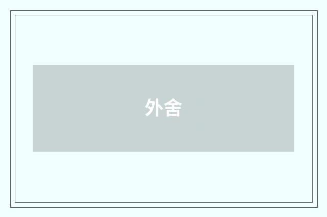 外舍