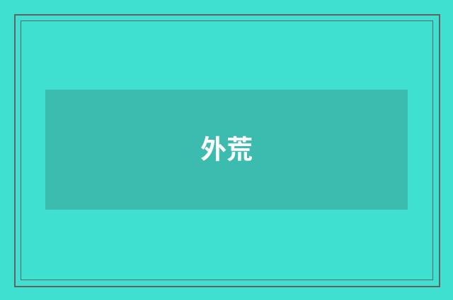 外荒