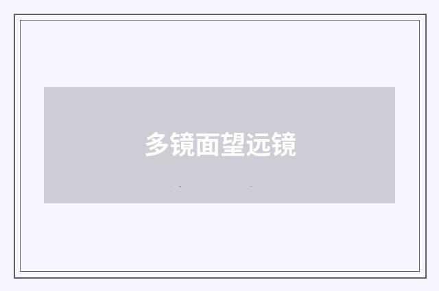 多镜面望远镜