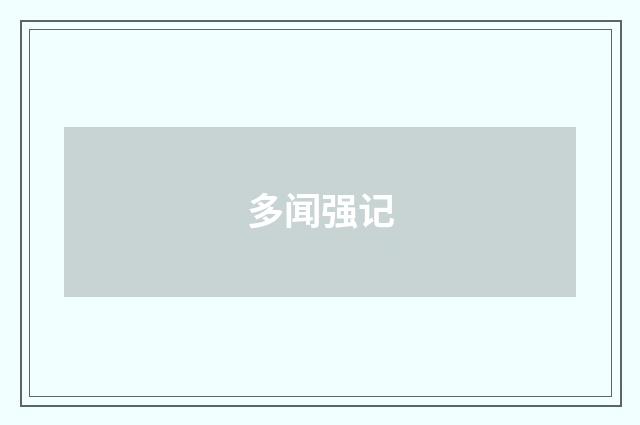 多闻强记