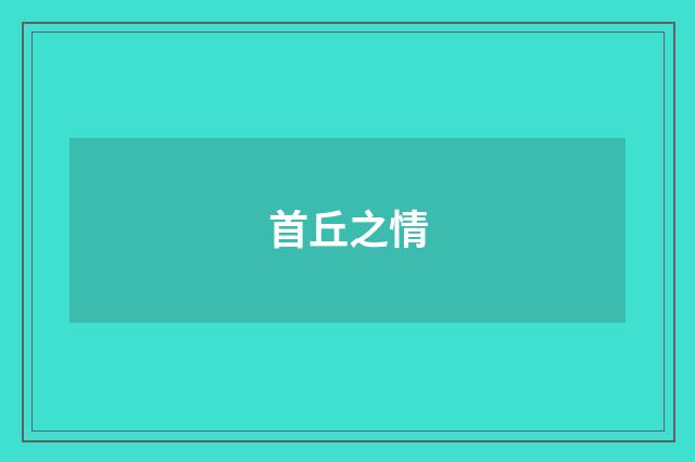 首丘之情