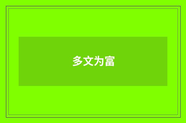 多文为富