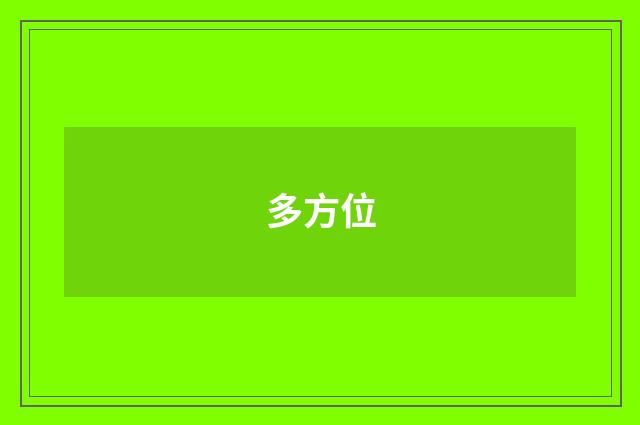 多方位