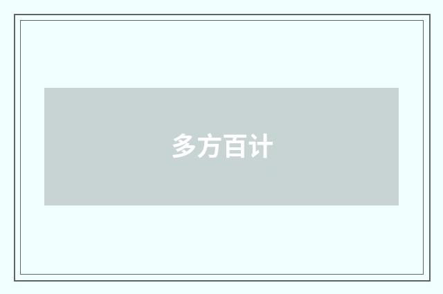 多方百计