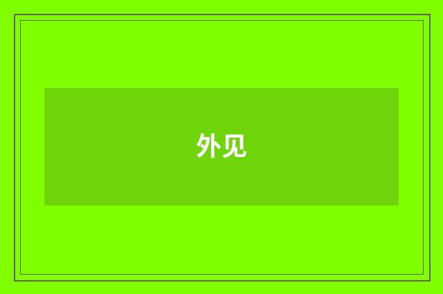 外见