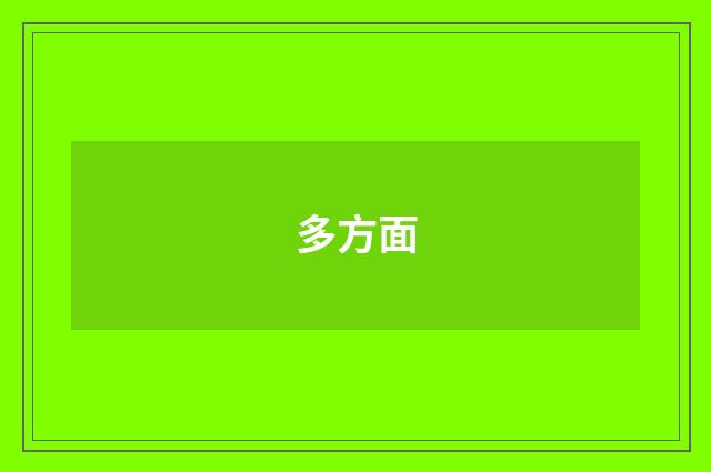 多方面