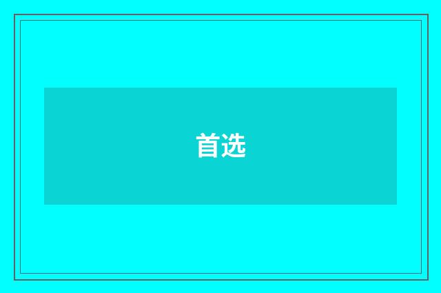 首选