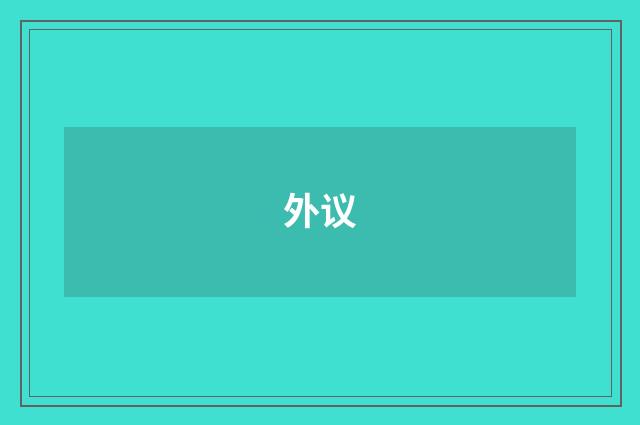 外议