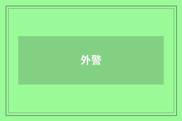 外警