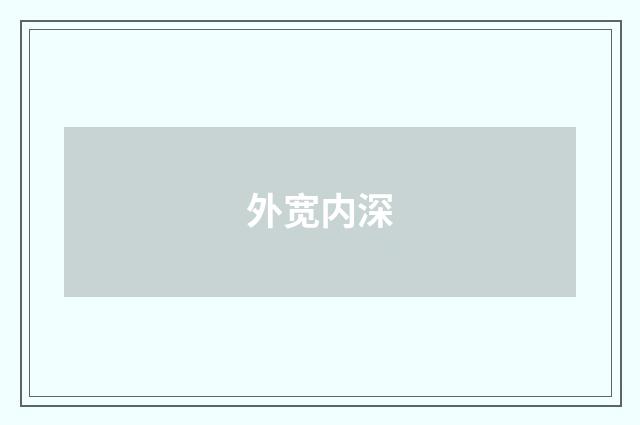 外宽内深