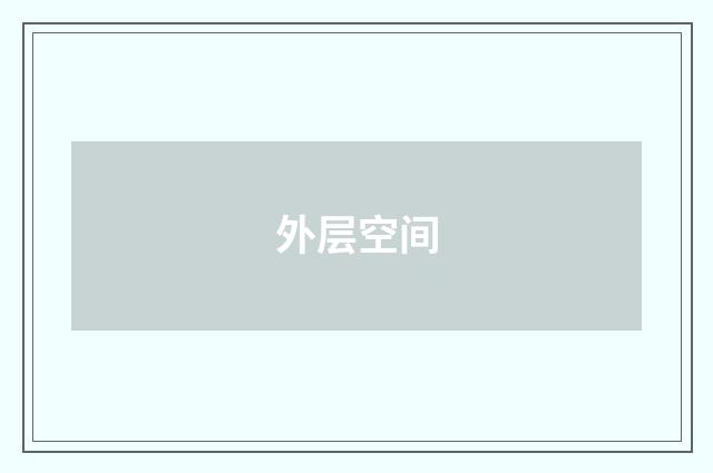 外层空间
