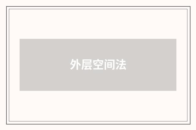外层空间法