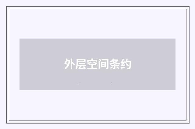 外层空间条约