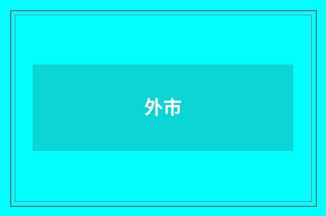 外市