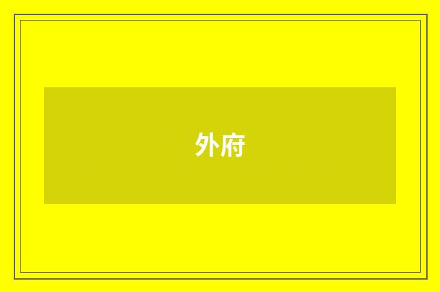 外府