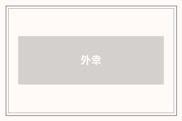 外幸
