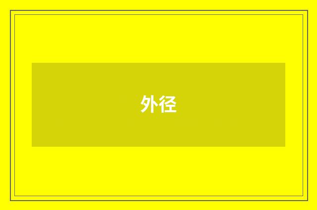 外径