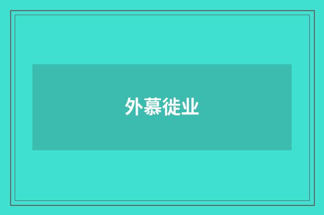 外慕徙业