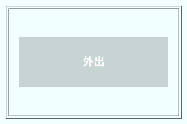 外出