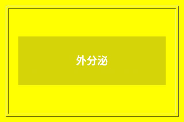 外分泌