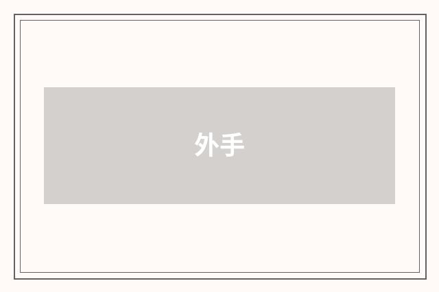 外手