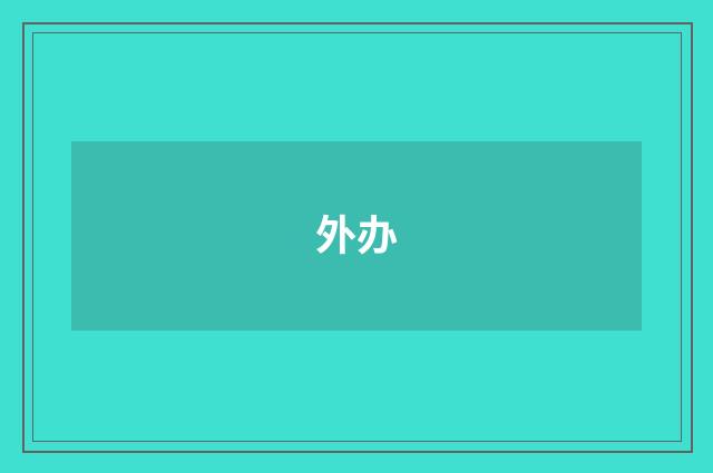 外办