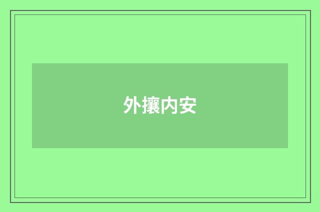 外攘内安
